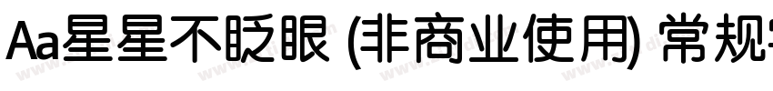 Aa星星不眨眼 (非商业使用) 常规字体字体转换